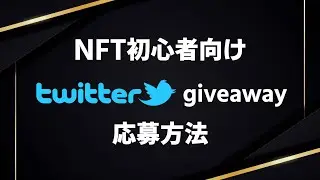 【NFT初心者向け】Twitter giveawayの応募方法