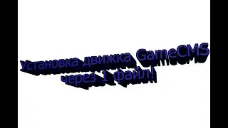 Установка движка GameCMS через 1 файл!