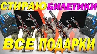 Warface. 6 ЛЕТ ИГРЕ. СТИРАЮ БИЛЕТИКИ! ВСЕ ПОДАРКИ НА ДЕНЬ РОЖДЕНИЯ!