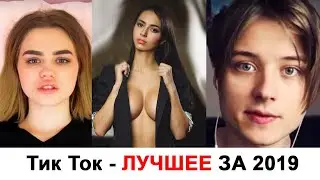 Тик Ток ЛУЧШЕЕ ЗА 2019