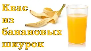 Банановый квас - напиток 🍺 любви. Триптофан 🍌и буфотенин.