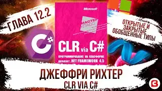 CLR via C#. Глава 12.2. Открытые и закрытые обобщенные типы. Наследование обобщений