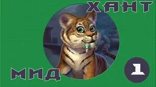 Hearthstone - Легенда Мид Хантом(Серия 1)
