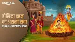 होलिका दहन का असली सच! छुपे हुए रहस्य और पौराणिक कथाएं!