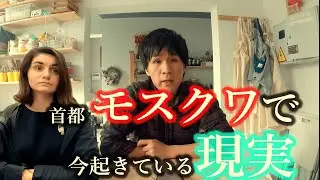 ロシア側の“部分動員令”関連ニュースは今、何を伝えている？ダーチャ改造編と二部構成で、モスクワ最新情報をお伝えします。
