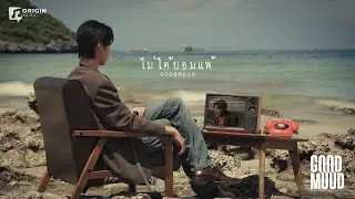 ไม่ได้ยอมแพ้ - GOODMOOD [OFFICIAL VISUALIZER]