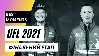 UFL 2021 Фінальний етап! I-FISH, Романій Сергій - Зайченко Федір!