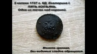 5 копеек 1727 г. КД. Екатерина I. ПЯТЬ КОПЪЯКЬ. Одна из точек над короной.