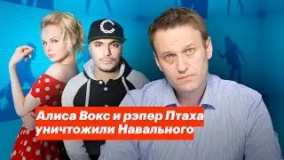 Алиса Вокс и рэпер Птаха уничтожили Навального