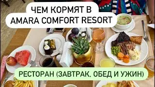 Питание в Amara Comfort Resort - отзыв на завтрак, обед и ужин в Амара Комфорт Резорт, август 2024