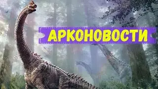 ЗАПРЕТ КОНФИГОВ И ДИНОЗАВРЫ В АРК 2 | АРКОНОВОСТИ | БРАХИОЗАВР, АРХЕОПТЕРИКС, СТЕГОЗАВР, ДОДО