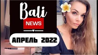 Новости Бали 2022 / Как прилететь на Бали / новости апрель 2022