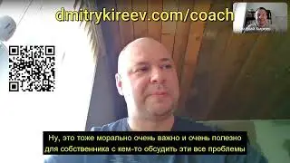 Коучинг у Дмитрия Киреева - отзыв строителя Павла Болотникова