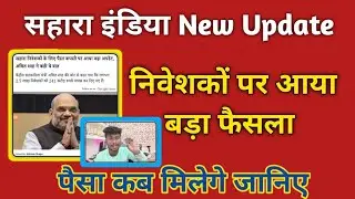सहारा इंडिया का पैसा वापस मिलना शुरू। जानिए कब और कौनसे लोगों को मिलेगा। 21 dec 2024