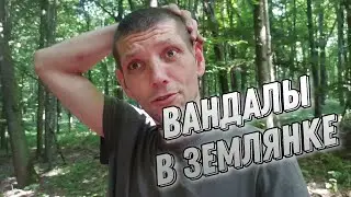 Погром в землянке. Лесной домик посетили вандалы.