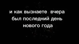 вчера был последний день года.