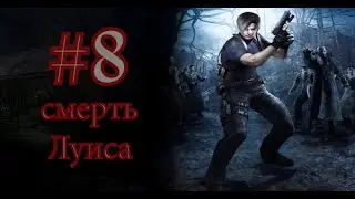 Resident Evil 4 прохождение ..часть 8....