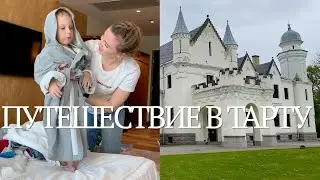 ВЛОГ 296! ПУТЕШЕСТВИЕ В ТАРТУ! 3 ДНЯ С НАМИ