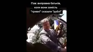 Роби як Гетьман Петро Порошенко!❤️🇺🇦 #україна #мемивійни #порошенко #shorts