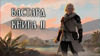 Истории на ночь: Бастард II, главы 46-50
