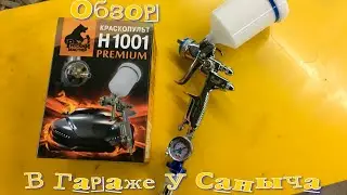 Краскопульт РУССКИЙ МАСТЕР H1001 Premium Обзор ,настройка