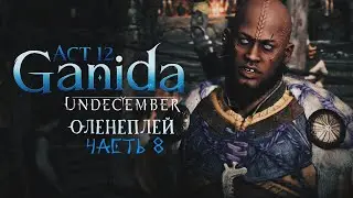 Undecember | Act 12: Ganida ◈ Оленеплей [Часть 8]