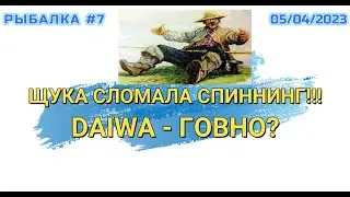 ЩУКА СЛОМАЛА СПИННИНГ !!! DAIWA - ГОВНО?