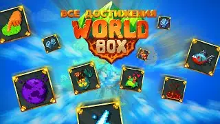 ПОЛУЧАЕМ ВСЕ ДОСТИЖЕНИЯ В ИГРЕ (Super WorldBox #1)