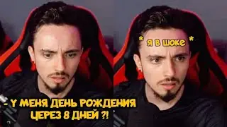 😂 ЭДИСОН ВСПОМНИЛ ЧТО У НЕГО ДЕНЬ РОЖДЕНИЯ ЧЕРЕЗ 8 ДНЕЙ
