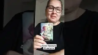 Голос оракула 30 августа/Карта дня 30 августа
