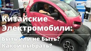 Влог #4: Какой Китайский Электромобиль Выбрать? Вот Они, Выбирайте!
