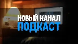 Переход на новый канал!