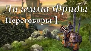 Герои 5 кампания Дилемма Фриды (Переговоры) 1