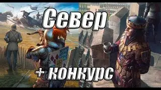 Север на приказах + розыгрыш Artifact