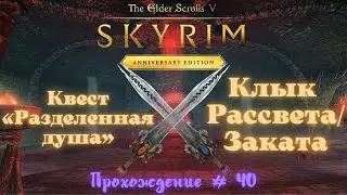 «Разделенная душа» Клык Рассвета/Заката The Elder Scrolls V: Skyrim Anniversary Edition (Про. # 40)