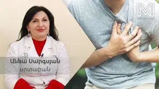 Երեք խորհուրդ բժշկից․ սրտամկանի ինֆարկտ