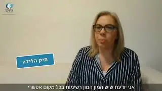 תיק לידה - מה באמת חשוב שיהיה בו?