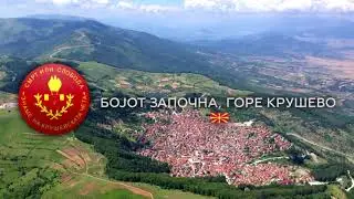 Macedonian Military Orchestra - Bojot Zapocna, Gore Krusevo |  Бојот Започна, Горе Крушево