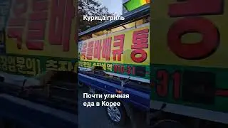 Уличная еда в Южной Корее 