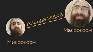 Ананда Марга — что это? Цели и задачи. Ананда марга и Ананда Марга Прачарака Сангха