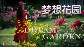 梦想花园（Dream Garden) in 2021|花园氛围｜花园设计｜花园颜色搭配｜花园插花