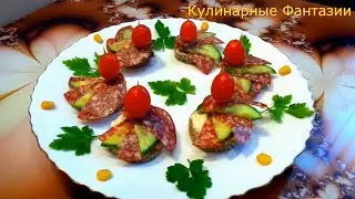 Замечательная Закуска ВЕЕР! Так Быстро и Красиво!