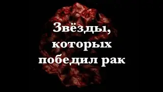 Презентация. Звезды, умершие от рака, и знаменитости, которые победили рак