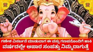 ಗಣೇಶ ವಿಸರ್ಜನೆ ಮಾಡುವಾಗ ಇದನ್ನು ಗಣಪತಿ ಜೊತೆ ಹಾಕಿ ವರ್ಷದಲ್ಲೇ ಕೇಳಿದ್ದು ಸಿಗುತ್ತೆ  Ganesha festival astrology