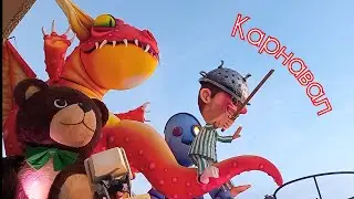 Карнавал в Фоллонике 💃🧚🦸🎊🎉