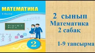 Математика 2 сынып 2 сабақ