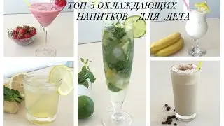 TOP 5 COOLING Summer Drinks! Food Hacks!
