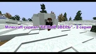 Minecraft сериал "БЕЛЫЙ ЗВЕРЬ" - 2 серия