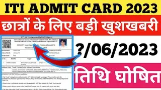 Bihar admit card 2023 | iti admit card 2023 | iti admit card 2023 download kaise kare | iti update