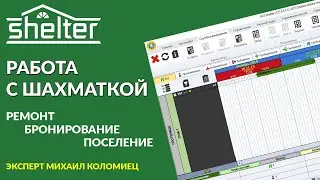 Программа Shelter2 поселение, бронирование, ремонт | Работа с шахматкой